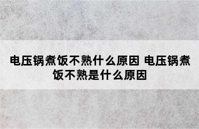 电压锅煮饭不熟什么原因 电压锅煮饭不熟是什么原因